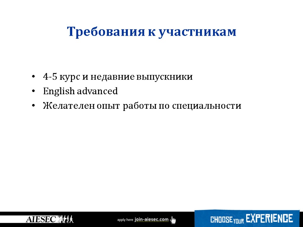 4-5 курс и недавние выпускники English advanced Желателен опыт работы по специальности Требования к